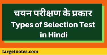 चयन परीक्षण के प्रकार | Types of Selection Test in Hindi