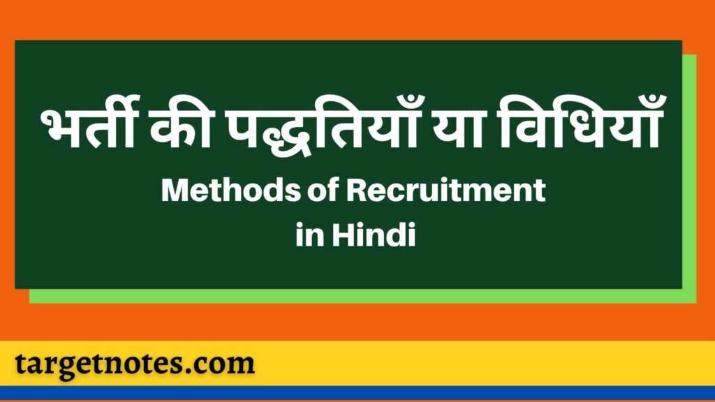 भर्ती की पद्धतियाँ या विधियाँ | Methods of Recruitment in Hindi