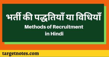 भर्ती की पद्धतियाँ या विधियाँ | Methods of Recruitment in Hindi