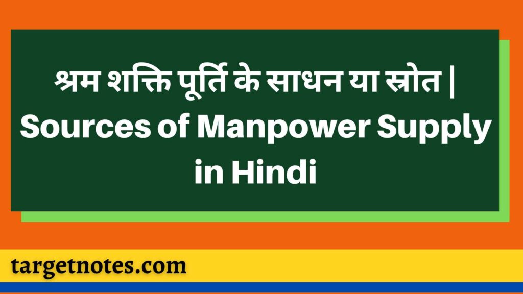 श्रम शक्ति पूर्ति के साधन या स्रोत | Sources of Manpower Supply in Hindi