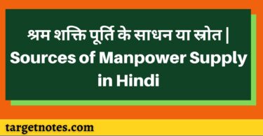 श्रम शक्ति पूर्ति के साधन या स्रोत | Sources of Manpower Supply in Hindi