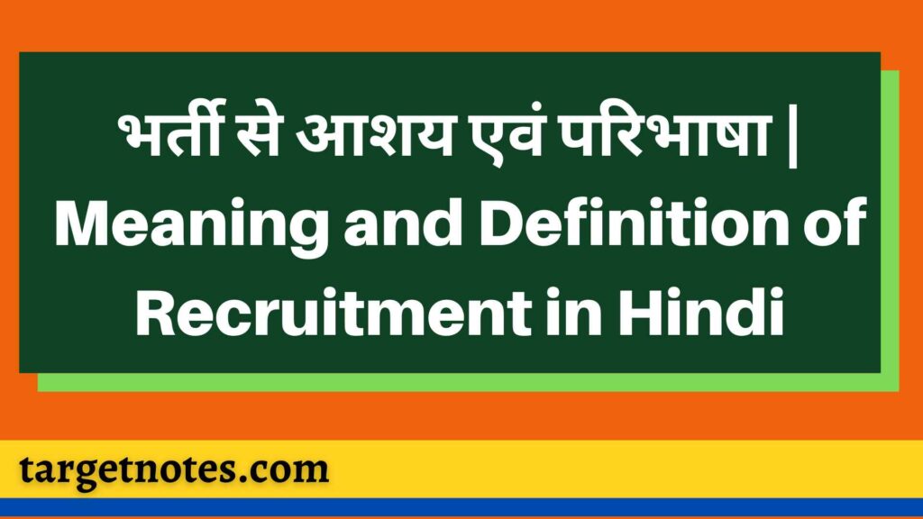 भर्ती से आशय एवं परिभाषा | Meaning and Definition of Recruitment in Hindi