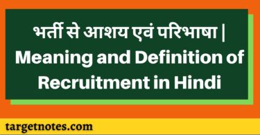 भर्ती से आशय एवं परिभाषा | Meaning and Definition of Recruitment in Hindi