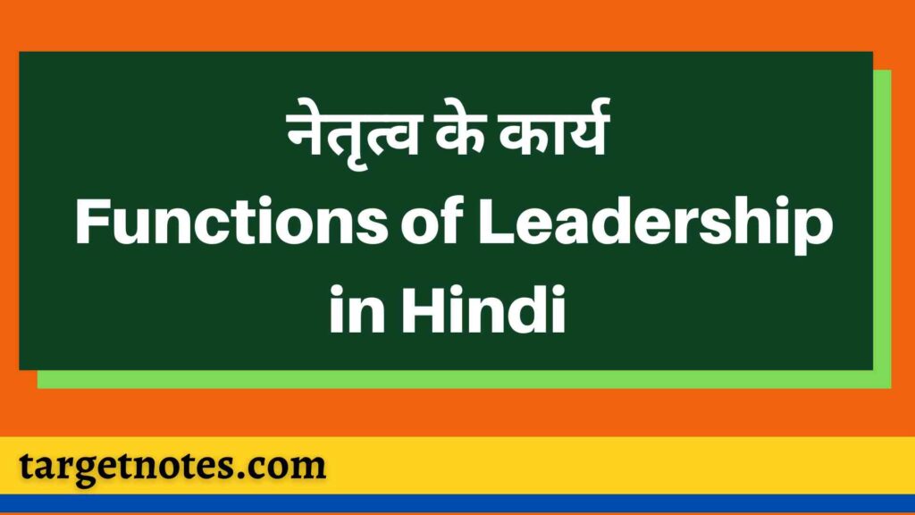 नेतृत्व के कार्य | Functions of Leadership in Hindi