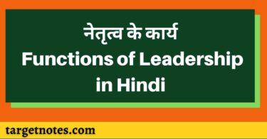 नेतृत्व के कार्य | Functions of Leadership in Hindi