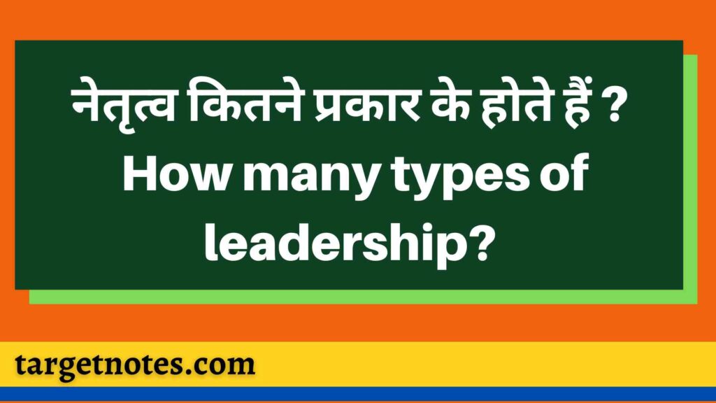 नेतृत्व कितने प्रकार के होते हैं ? How many types of leadership?