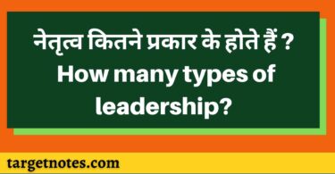 नेतृत्व कितने प्रकार के होते हैं ? How many types of leadership?