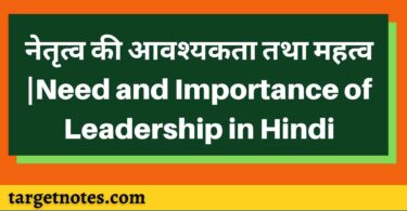 नेतृत्व की आवश्यकता तथा महत्व |Need and Importance of Leadership in Hindi