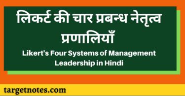 लिकर्ट की चार प्रबन्ध नेतृत्व प्रणालियाँ | Likert's Four Systems of Management Leadership in Hindi