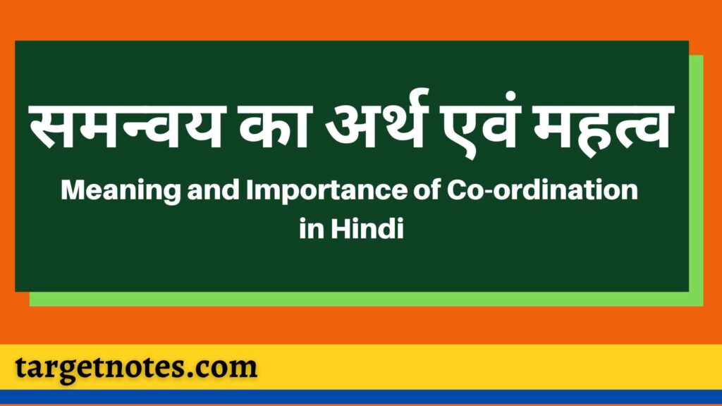  समन्वय का अर्थ एवं महत्व | Meaning and Importance of Co-ordination in Hindi