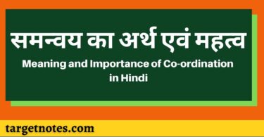  समन्वय का अर्थ एवं महत्व | Meaning and Importance of Co-ordination in Hindi