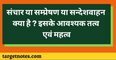 संचार या सम्प्रेषण या सन्देशवाहन क्या है ? इसके आवश्यक तत्व एवं महत्व