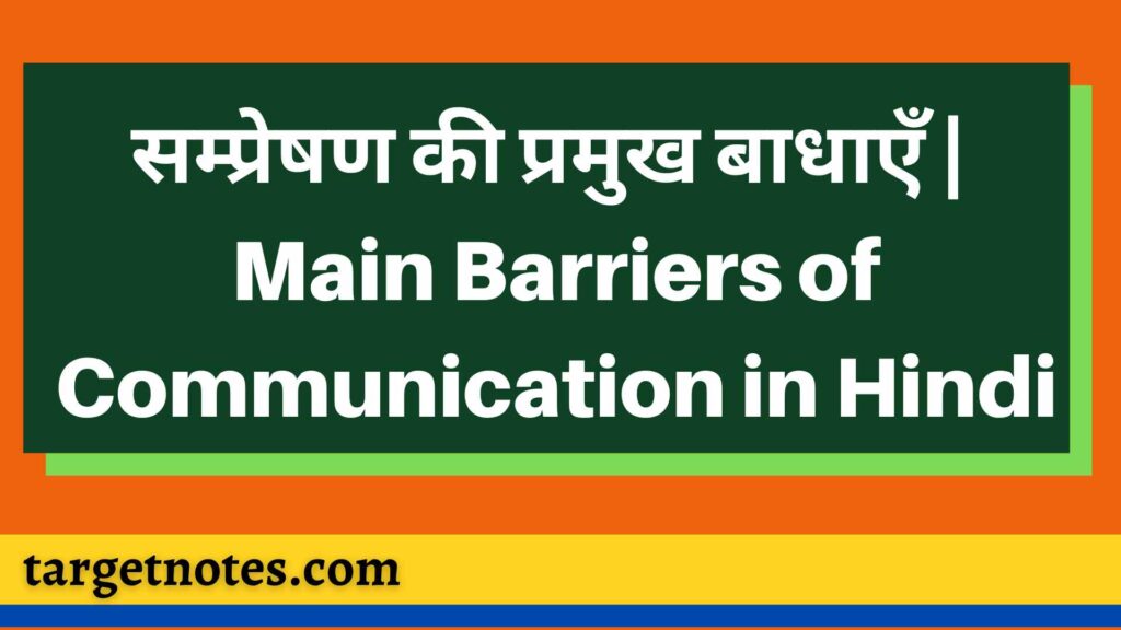 सम्प्रेषण की प्रमुख बाधाएँ | Main Barriers of Communication in Hindi