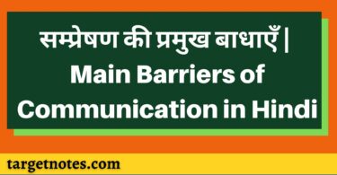 सम्प्रेषण की प्रमुख बाधाएँ | Main Barriers of Communication in Hindi