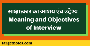 साक्षात्कार का आशय एंव उद्देश्य | Meaning and Objectives of Interview