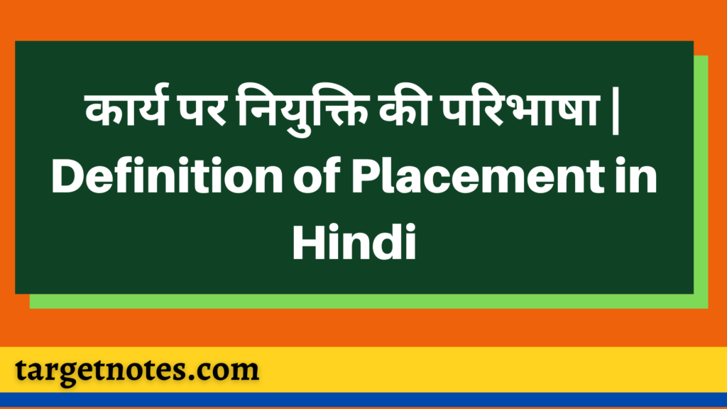 कार्य पर नियुक्ति की परिभाषा | Definition of Placement in Hindi