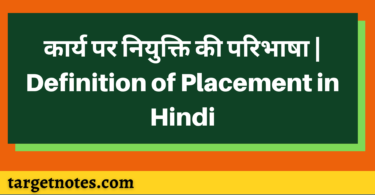 कार्य पर नियुक्ति की परिभाषा | Definition of Placement in Hindi