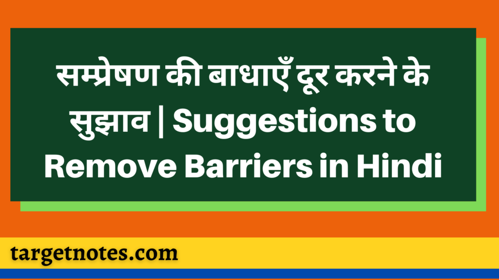 सम्प्रेषण की बाधाएँ दूर करने के सुझाव | Suggestions to Remove Barriers in Hindi