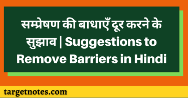 सम्प्रेषण की बाधाएँ दूर करने के सुझाव | Suggestions to Remove Barriers in Hindi