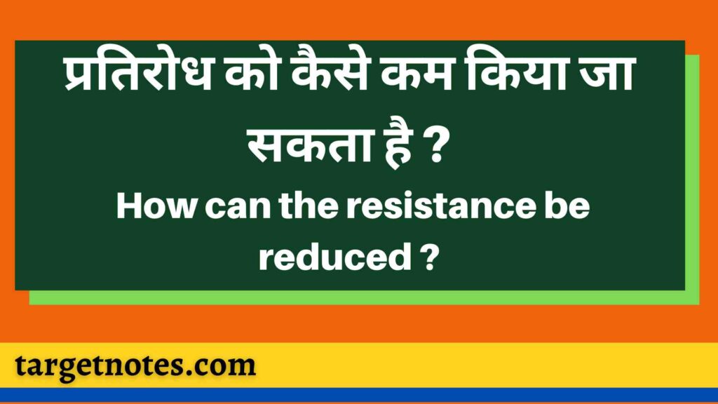 प्रतिरोध को कैसे कम किया जा सकता है ? How can the resistance be reduced ?