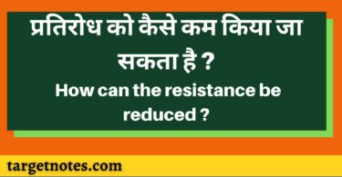 प्रतिरोध को कैसे कम किया जा सकता है ? How can the resistance be reduced ?