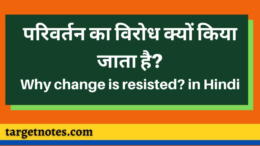 परिवर्तन का विरोध क्यों किया जाता है? Why change is resisted?