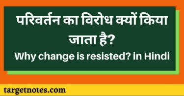 परिवर्तन का विरोध क्यों किया जाता है? Why change is resisted?