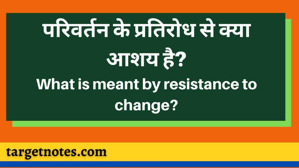 परिवर्तन के प्रतिरोध से क्या आशय है? | What is meant by resistance to change? in Hindi