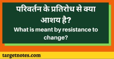 परिवर्तन के प्रतिरोध से क्या आशय है? | What is meant by resistance to change? in Hindi