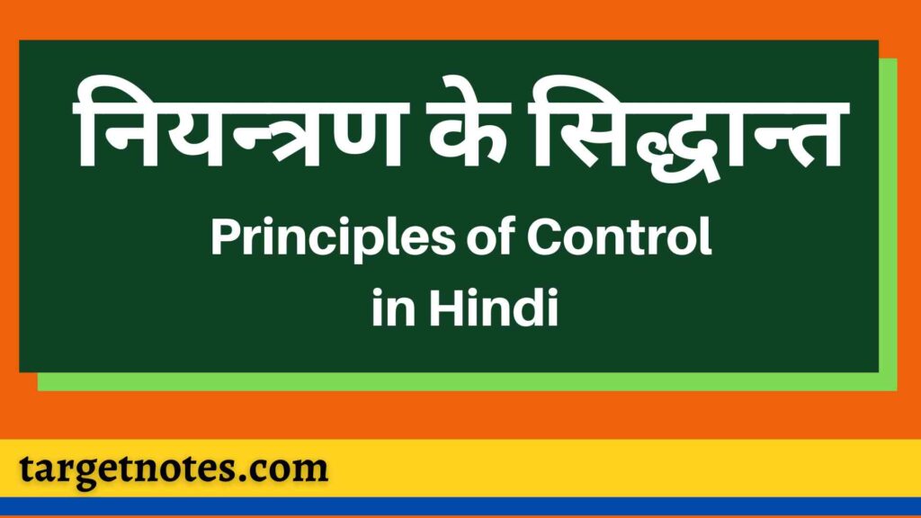 नियन्त्रण के सिद्धान्त | Principles of Control in Hindi