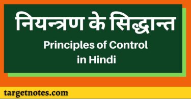 नियन्त्रण के सिद्धान्त | Principles of Control in Hindi