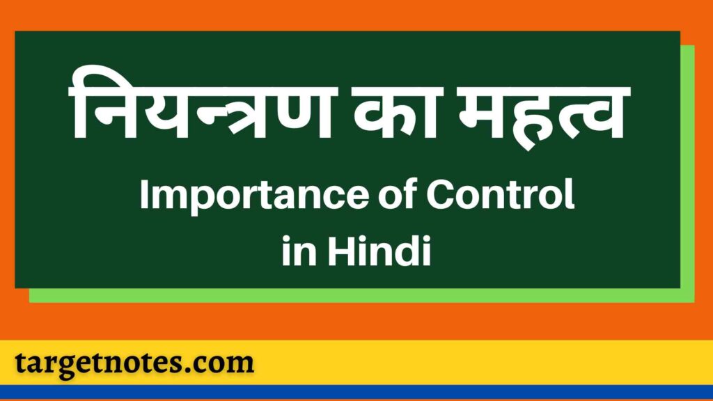 नियन्त्रण का महत्व | Importance of Control in Hindi