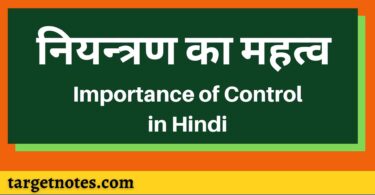 नियन्त्रण का महत्व | Importance of Control in Hindi