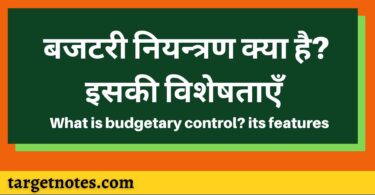 बजटरी नियन्त्रण क्या है? इसकी विशेषताएँ | What is budgetary control? its features