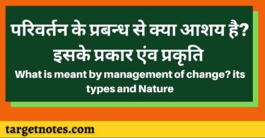 परिवर्तन के प्रबन्ध से क्या आशय है ? इसके प्रकार एंव प्रकृति