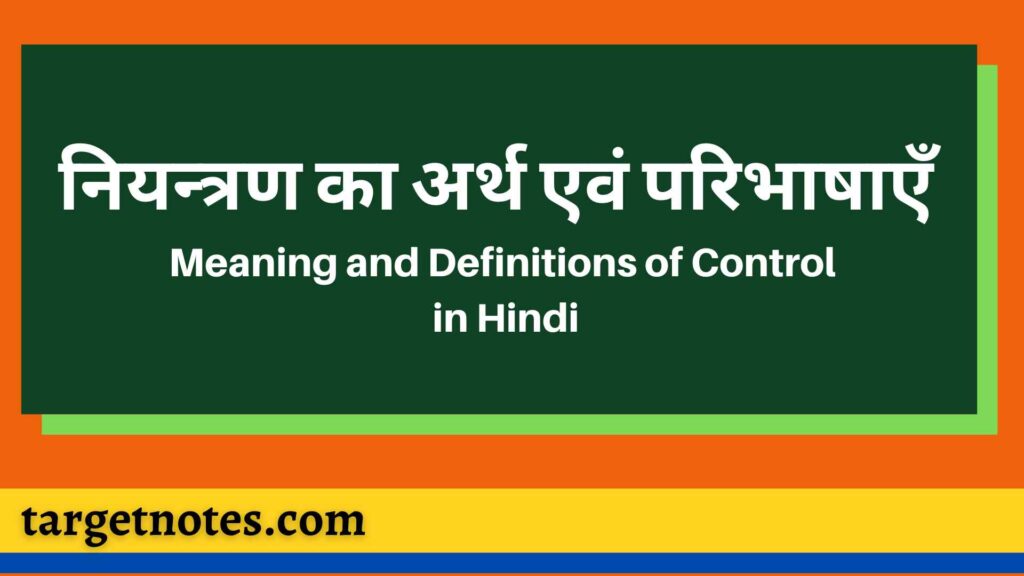 नियन्त्रण का अर्थ एवं परिभाषाएँ | Meaning and Definitions of Control in Hindi