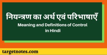 नियन्त्रण का अर्थ एवं परिभाषाएँ | Meaning and Definitions of Control in Hindi