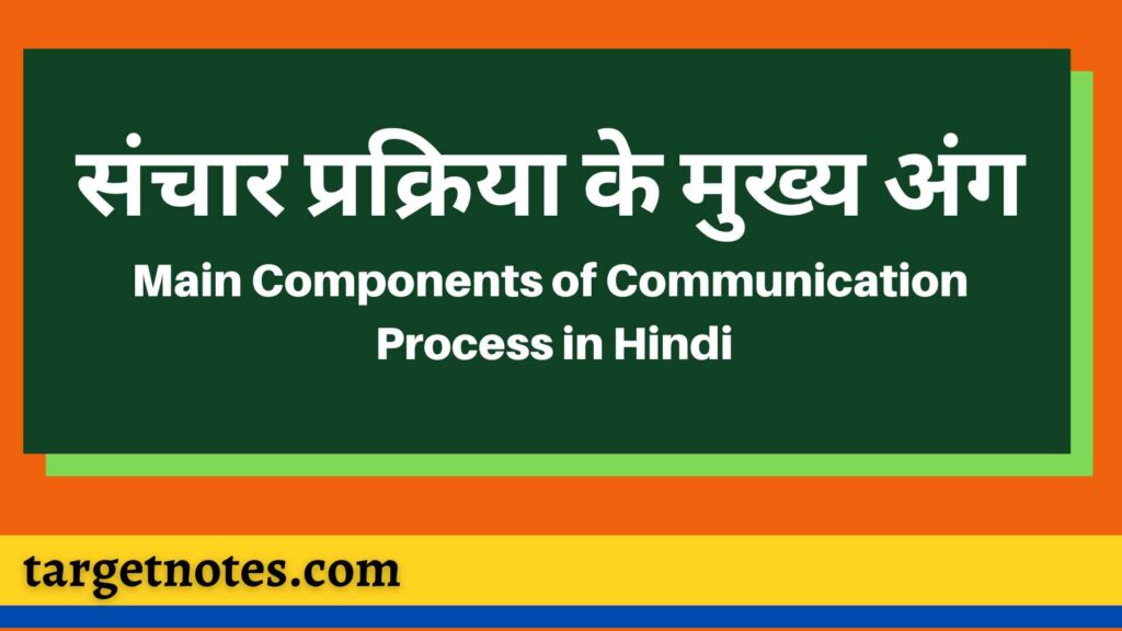 संचार प्रक्रिया के मुख्य अंग | Main Components of Communication Process in Hindi