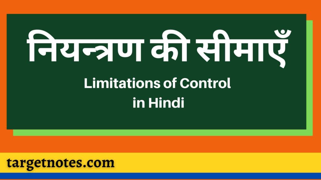 नियन्त्रण की सीमाएँ | Limitations of Control in Hindi