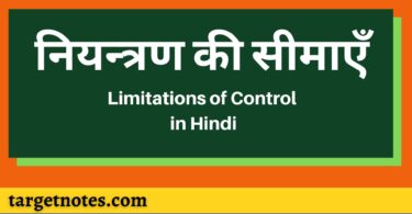 नियन्त्रण की सीमाएँ | Limitations of Control in Hindi