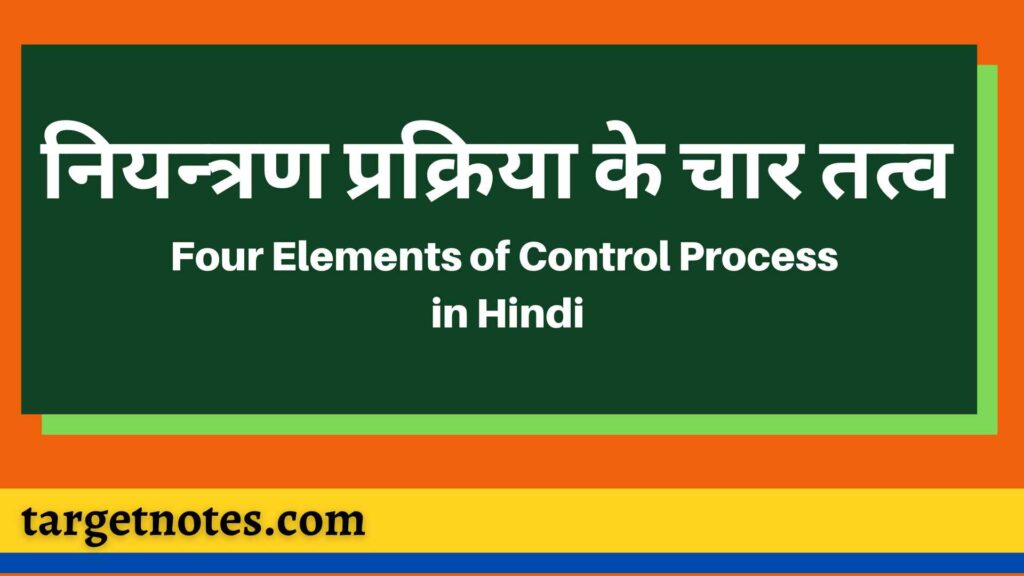 नियन्त्रण प्रक्रिया के चार तत्व | Four Elements of Control Process in Hindi