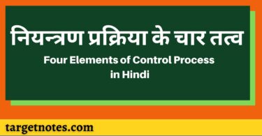 नियन्त्रण प्रक्रिया के चार तत्व | Four Elements of Control Process in Hindi