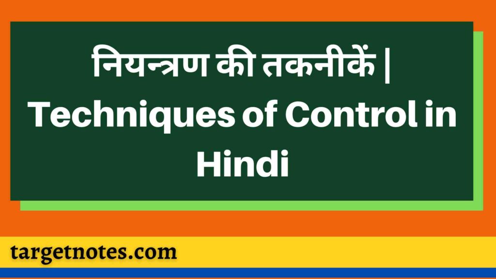 नियन्त्रण की तकनीकें | Techniques of Control in Hindi