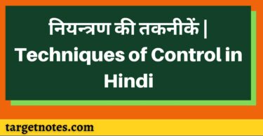 नियन्त्रण की तकनीकें | Techniques of Control in Hindi