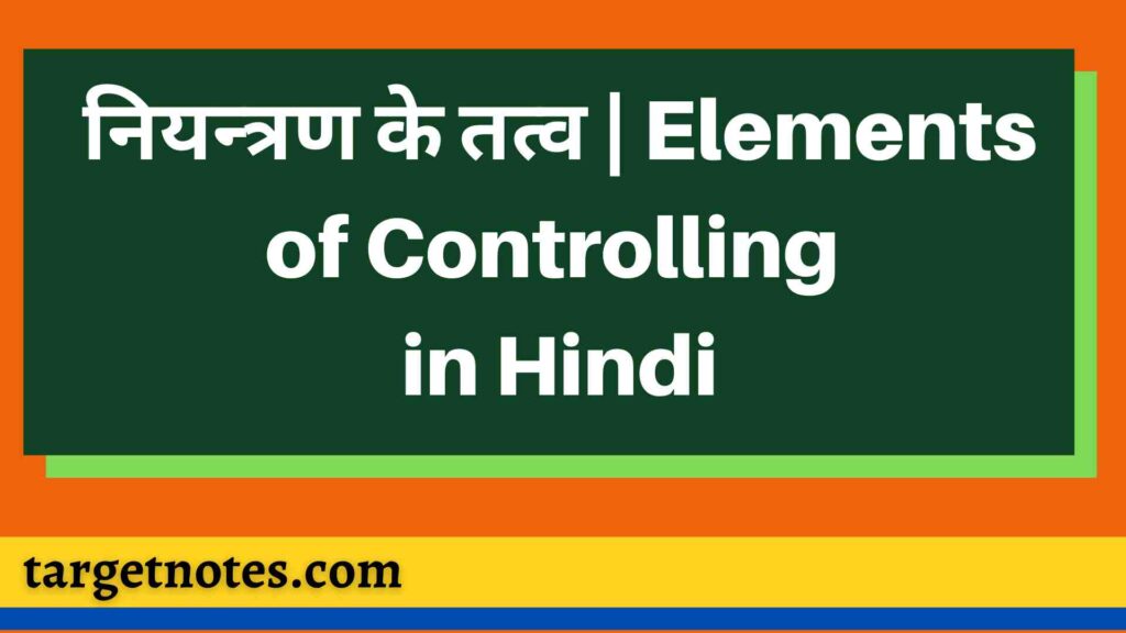 नियन्त्रण के तत्व | Elements of Controlling in Hindi