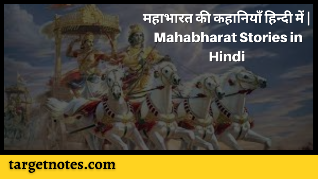 महाभारत की कहानियाँ हिन्दी में | Mahabharat Stories in Hindi