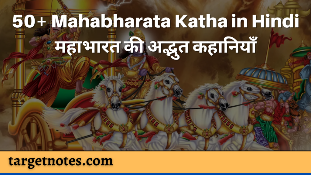 50+ Mahabharata Katha in Hindi | महाभारत की अद्भुत कहानियाँ