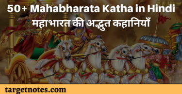 50+ Mahabharata Katha in Hindi | महाभारत की अद्भुत कहानियाँ