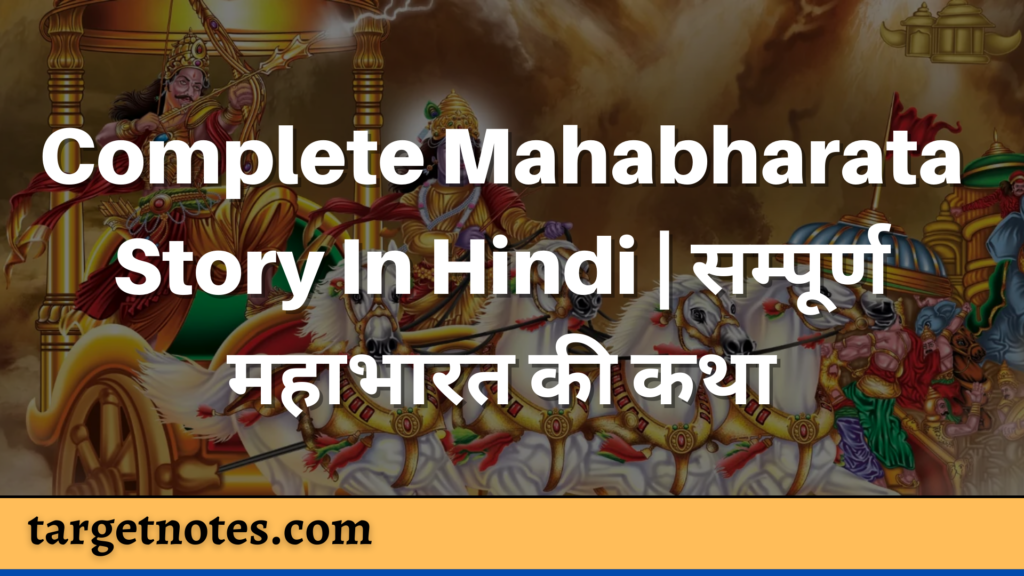 Complete Mahabharata Story In Hindi | सम्पूर्ण महाभारत की कथा