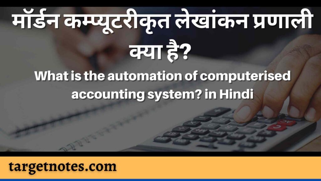 मॉर्डन कम्प्यूटरीकृत लेखांकन प्रणाली क्या है? | What is the automation of computerised accounting system? in Hindi